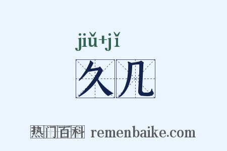 久几是什么意思的图片